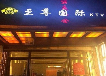 扎赉诺尔哪个KTV真空陪酒妹子服务好-至尊国际KTV消费价格服务点评