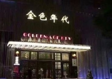 扎赉诺尔KTV陪唱公主哪家最便宜-金色年代KTV便宜消费点评